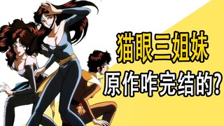 《猫眼三姐妹》原作是咋完结的？