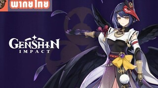 พากย์ไทย Genshin Impact - "Kujou Sara ผู้ตามรอยเจตจำนงแห่งสายฟ้า"