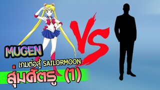 Mugen เกมต่อสู้ SailorMoon VS ??? ตอน1