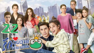 [ENG SUB] Frog Prince EP22 | 王子变青蛙 รักวุ่นวายเจ้าชายกบ【Eng Dubbed】