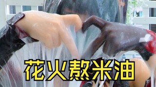 ดอกไม้ไฟต้มน้ำมันข้าว สาวจะอวบขาวใน 100 วัน [บ่อน้ำพุร้อนมูก - ดอกไม้ไฟ]
