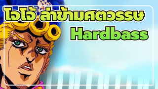 โจโจ้ ล่าข้ามศตวรรษ
สายลมแห่งรัสเซีย- Hardbass