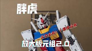 【胖虎】放大版元祖2.0 首先完全不建议购买 质量没得黑价格没得吹的模型 以一个完全客观的角度来看高价KO