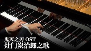 【Animenz】灶门炭治郎之歌 – 鬼灭之刃 OST 钢琴版