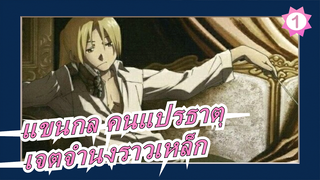 [แขนกล คนแปรธาตุ/MAD/แมชอัป] เจตจำนงราวเหล็กกล้า ไม่เคยดับ!_1
