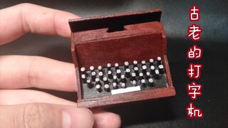 【微缩】用木片做一个古老的打字机～｜初投稿
