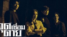 Set : 4 ซับไทย (trailer) คอนเนคชั่น