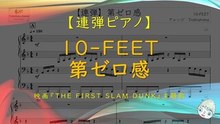 【連弾】第ゼロ感 / 10-FEET - 映画『THE FIRST SLAM DUNK』主題歌