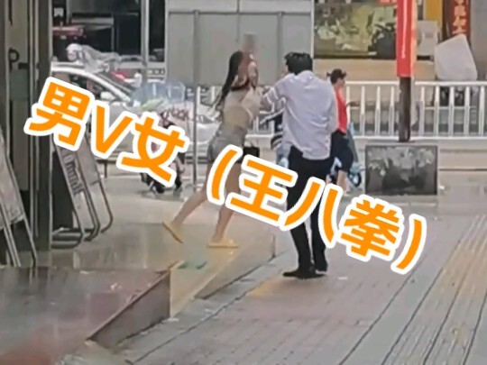 ضربة يومية—رجل يستخدم مباشرةً "لكمة السلحفاة" ضد امرأة