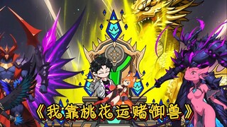 《我靠桃花运抽御兽》第一集