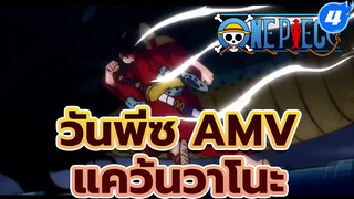 Part 1!! AMV ยาวจุกๆ!! บิ๊ก โปรดักชั่น!! 
ดูให้จุกใจเต็มอิ่ม!! | แคว้นวาโนะ | วันพีซ AMV_4