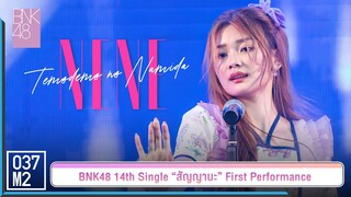 BNK48 Nene - ถึงแม้จะมีน้ำตา @ 𝑩𝑵𝑲𝟒𝟖 𝟏𝟒𝒕𝒉 𝑺𝑰𝑵𝑮𝑳𝑬 “สัญญานะ” 𝑭𝑰𝑹𝑺𝑻 𝑷𝑬𝑹𝑭𝑶𝑹𝑴𝑨𝑵𝑪𝑬 [4K 60p] 230602