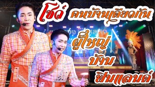 โชว์ คนบ้านเดียวกัน ผู้ใหญ่บ้านฟินแลนด์