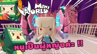 🌍 Mini World: ผู้ชายอยากเป็นเกย์ !! 💕 | Map เเมพกระโดด