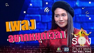 อยากหยุดเวลา - ลูกหว้า พิจิกา | The Wall Song ร้องข้ามกำแพง