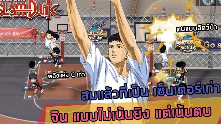 🏀จินสายตบ บล็อคแบบสัตว์ป่า สมแล้วที่เป็นเซ็นเตอร์เก่า SLAMDUNK MOBILE