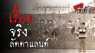 3 นาทีคดีดัง : เรื่องจริง “ลัดดาแลนด์” ดินแดนแห่งปณิธาน | Thairath Online