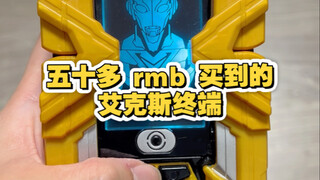 花五十多 rmb 买的艾克斯终端变身器！