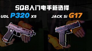 【有益水】UDL-P320 X5 OR 金弓-SI G17 ? SQB入门电手新选择