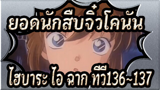 [ยอดนักสืบจิ๋วโคนัน|HD]|ไฮบาระ ไอ ฉาก ทีวี136~137(146~147)คดีสำรวจปราสาทโบราณ_B