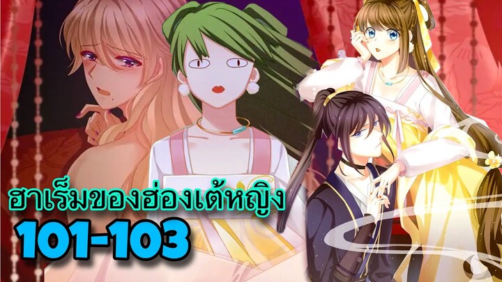 มังงะ || ฮาเร็มของฮ่องเต้หญิง || ตอนที่ 101-103 || นางเอกเก่ง