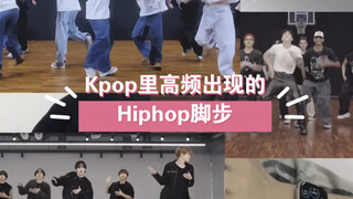 这些Kpop里高频出现的Hiphop脚步难到了多少人 教学教程