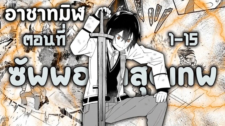 [มังงะรวมตอน] ตัวแบกของปาร์ตี้ผู้กล้า ตอนที่ 1-15 [reup]