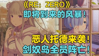 【Re0帝国篇32】即将到来的风暴