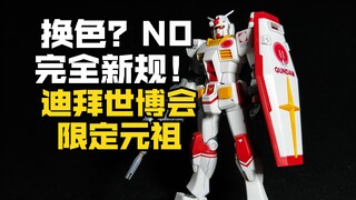 换色？全新开模！迪拜世博会日本馆限定元祖高达【HGUC网限版RX-78-2高达2020年迪拜世博会日本馆PR大使】