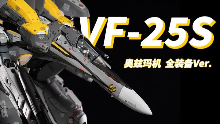 【超时空要塞F】万代VF-25S全装备型 队长机帅就完事了