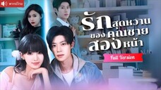 พากย์ไทย💕เมียสุดหวานที่คือแท้หัวหน้าองค์กรลับ! CEOบอสมาเฟียถึงกับช็อก แต่ดันหลงรักหนักกว่าเดิม!