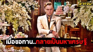 เมื่อขอทานข้างถนน..กลายเป็นมหาเศรษฐี (สปอยหนัง) The Great Gatsby