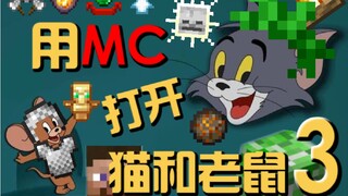 用MC的方式打开猫和老鼠—第三集