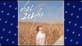 [Audio] 오혜림 (Oh Hye Lim) - 아직 그대만 (Still You) #Ballade