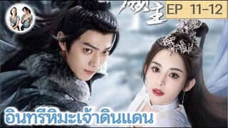 เล่าเรื่อง อินทรีหิมะเจ้าดินแดน EP 11-12 (2023) [ SPOIL ]