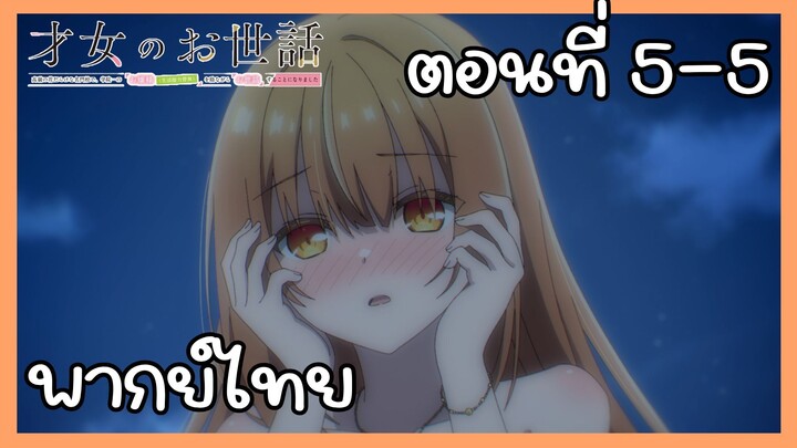 ผู้ดูแลเด็กสาว ตอนที่ 5-5 [พากย์ไทย] Unofficial