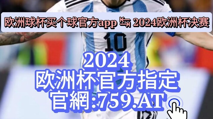 1分钟了解！求个靠谱点的买足球网站「入口：958·AT」