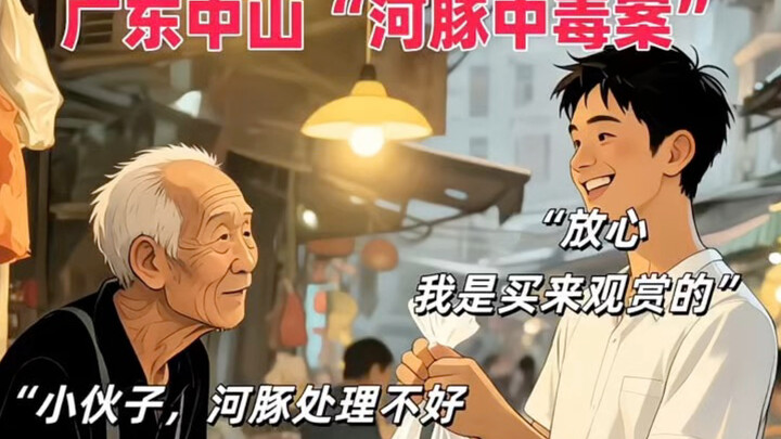 2023 Pufferfish Poisoning Incident in Zhongshan, Guangdong