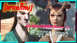 [พากย์ไทย]จิตวิญญาณแห่งขุนพล.The Soul of Soldier Master Ep2/2[พากย์ไทย]