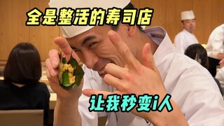 ร้านซูชิที่มีไอเดียสร้างสรรค์ขนาดนี้ ทำให้ฉันกลายเป็นคนเก็บตัวในพริบตาเลย