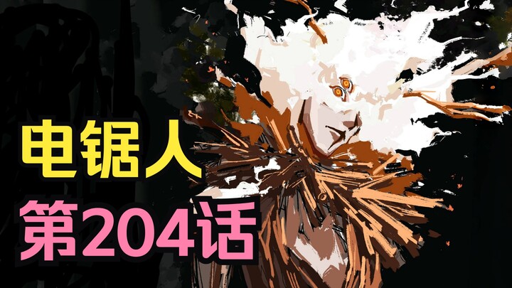 电锯人第二季107.火之恶魔显露真身！夜的大楼剑VS下落恶魔！！