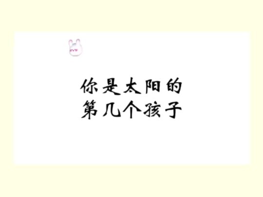 你是太阳的第几个孩子