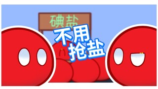 【波兰球】碘中碘之抢盐传奇