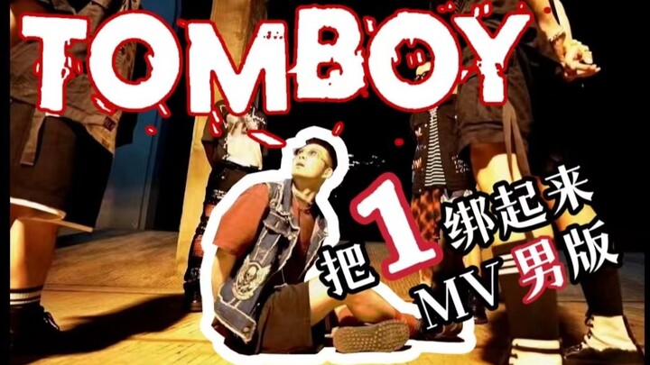 TOMBOY翻跳，但是把1捆起来 【(G)I-DLE】