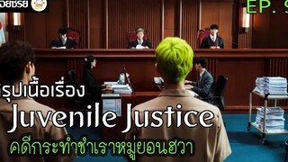 สปอยซีรี่ย์ Juvenile Justice หญิงเหล็กศาลเยาวชน Ep9 คดีกระทำชำเราหมู่ที่ยอนฮวา