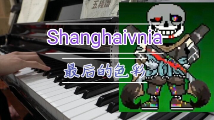 *【SHANGHAIVNIA】全损钢琴曲-最后的色彩