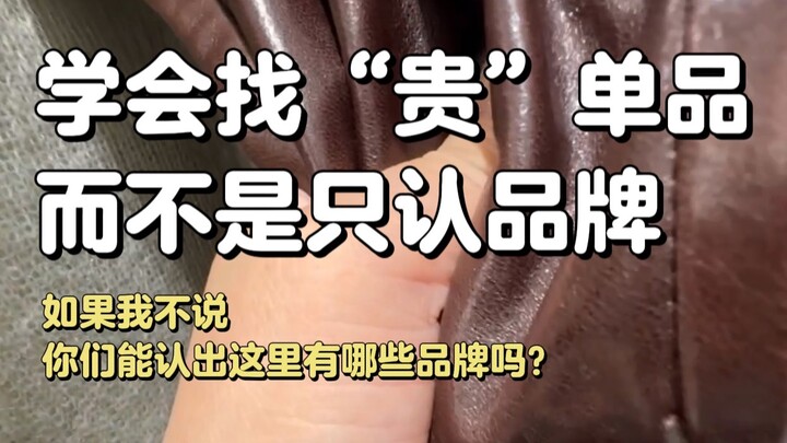 كيف تجد قطعة ملابس باهظة الثمن وسط 1000 علامة تجارية؟