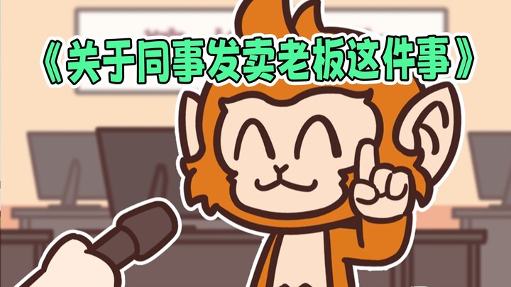 《关于同事发卖老板这件事》