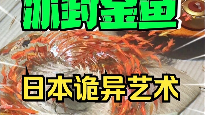 日本艺术家把几百条“活”金鱼封在树脂里？！