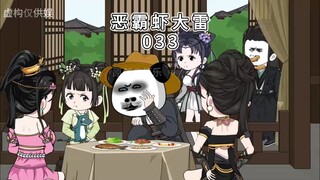 恶霸虾大雷033吹牛被抓当众示爱